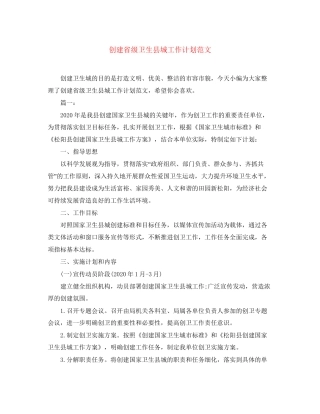 创建省级卫生县城工作计划范文