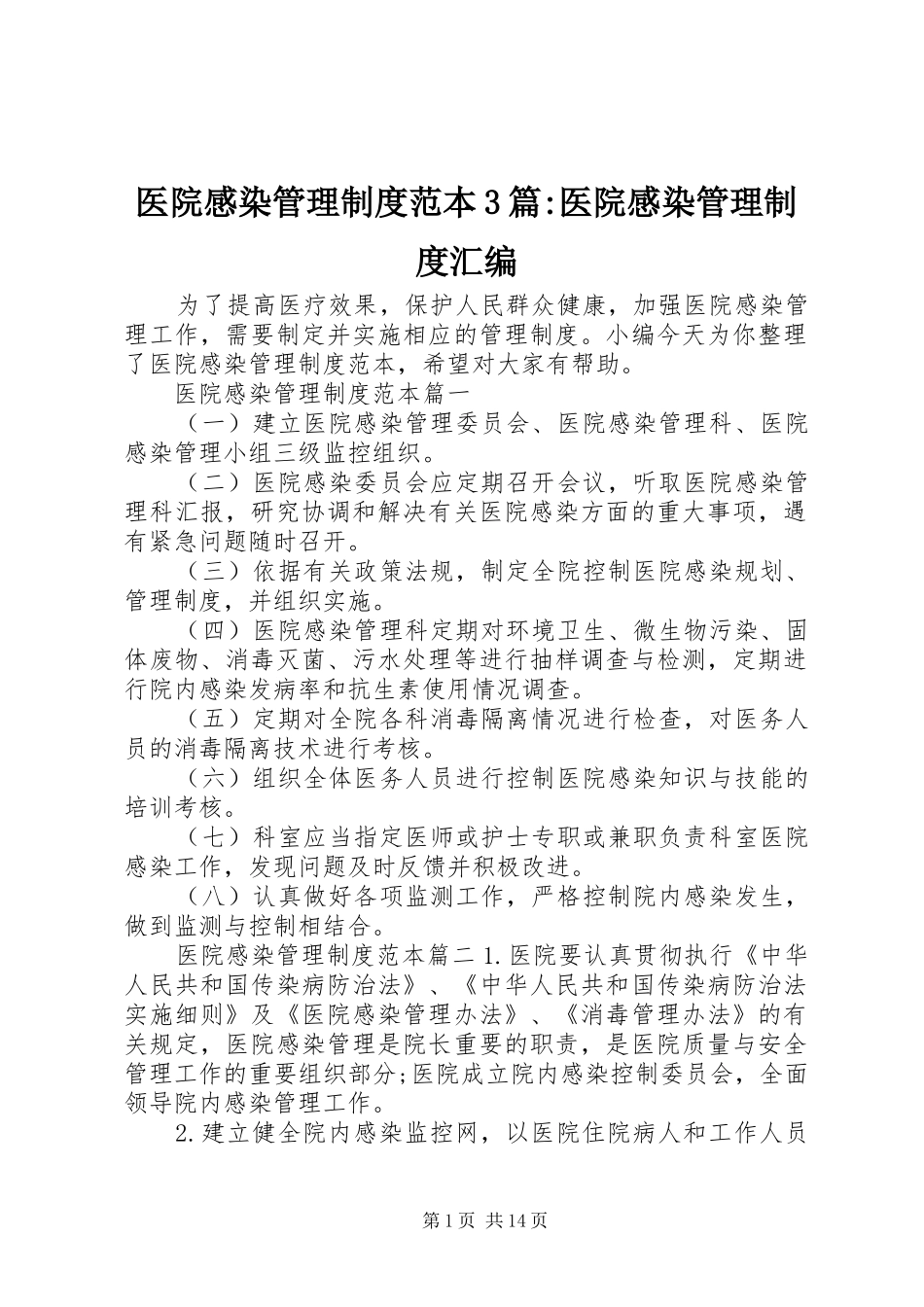 医院感染管理制度范本3篇-医院感染管理制度汇编_第1页