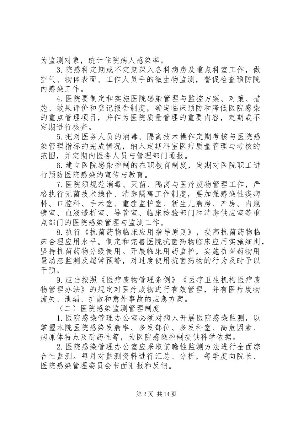 医院感染管理制度范本3篇-医院感染管理制度汇编_第2页