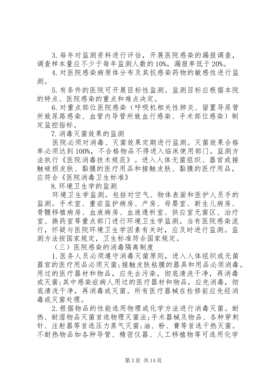 医院感染管理制度范本3篇-医院感染管理制度汇编_第3页