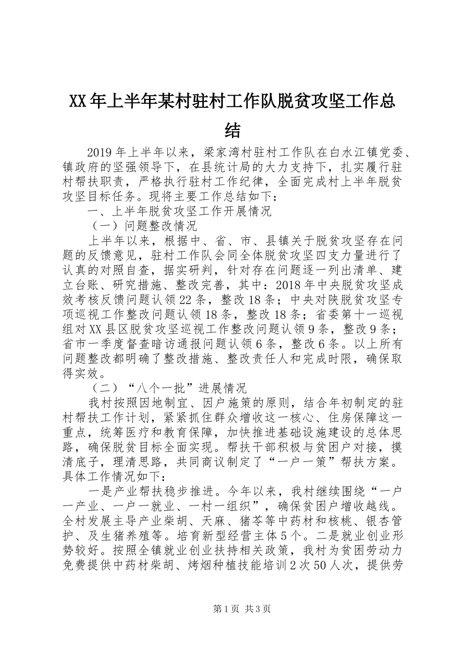 XX年上半年某村驻村工作队脱贫攻坚工作总结_第1页