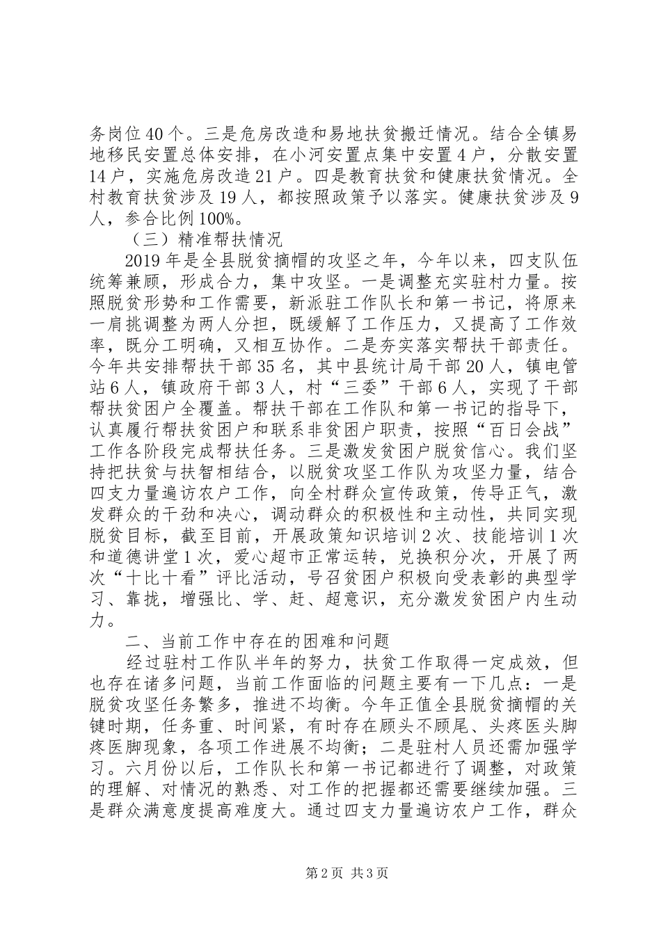 XX年上半年某村驻村工作队脱贫攻坚工作总结_第2页