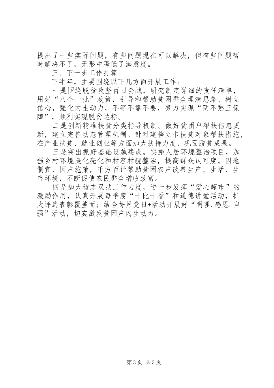 XX年上半年某村驻村工作队脱贫攻坚工作总结_第3页