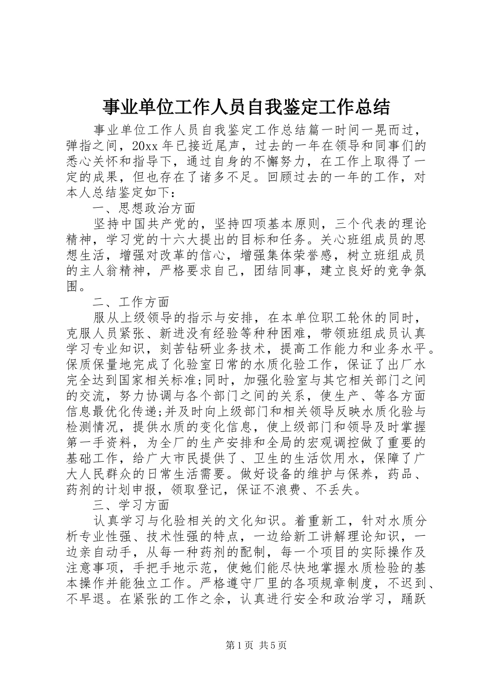 事业单位工作人员自我鉴定工作总结_第1页