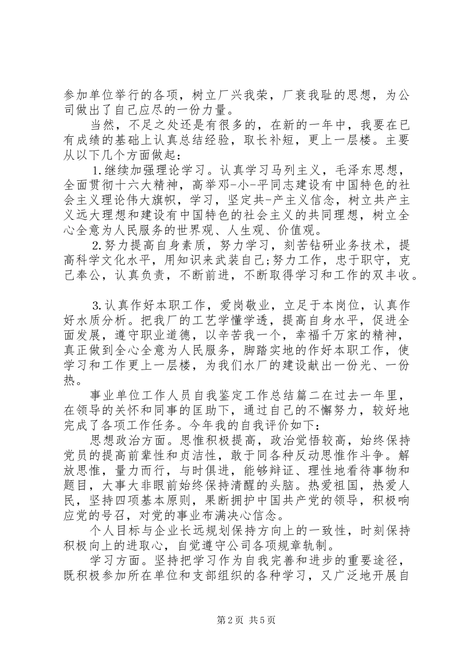 事业单位工作人员自我鉴定工作总结_第2页