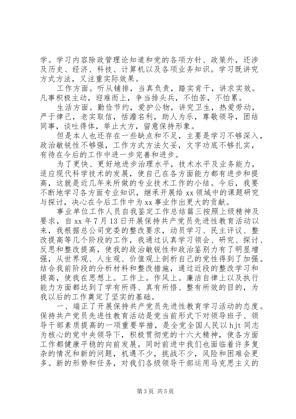 事业单位工作人员自我鉴定工作总结_第3页