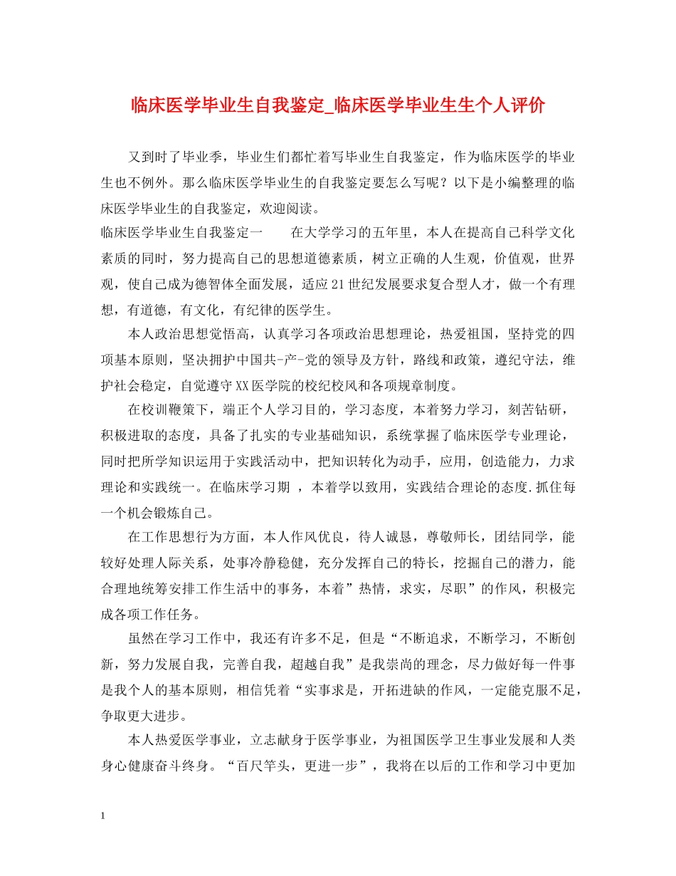临床医学毕业生自我鉴定_临床医学毕业生生个人评价 _第1页