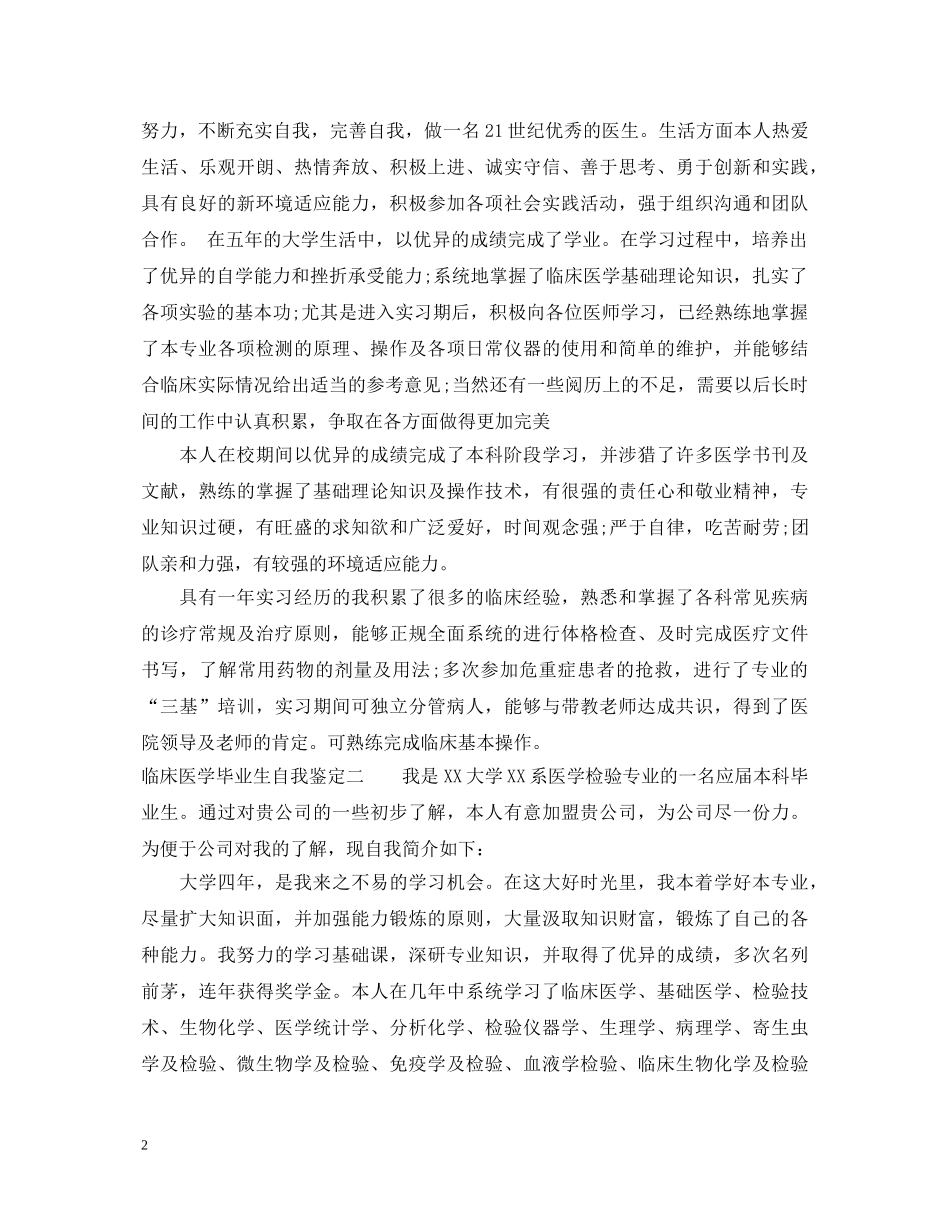 临床医学毕业生自我鉴定_临床医学毕业生生个人评价 _第2页