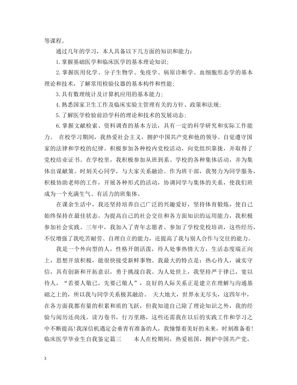 临床医学毕业生自我鉴定_临床医学毕业生生个人评价 _第3页