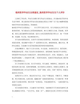 临床医学毕业生自我鉴定_临床医学毕业生生个人评价 