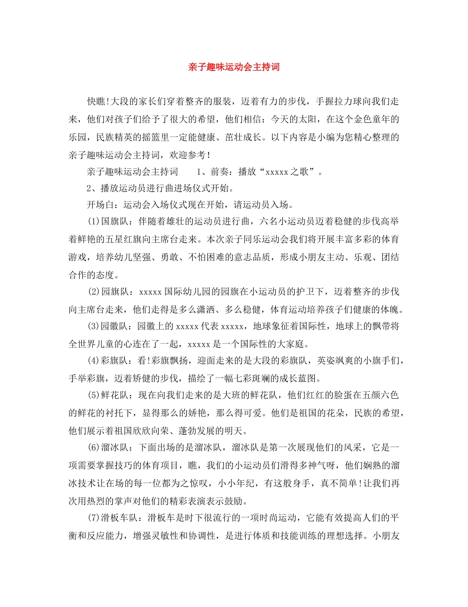 亲子趣味运动会主持词 _第1页