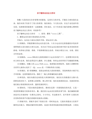 亲子趣味运动会主持词 