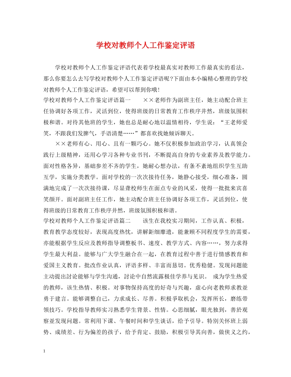 学校对教师个人工作鉴定评语 _第1页
