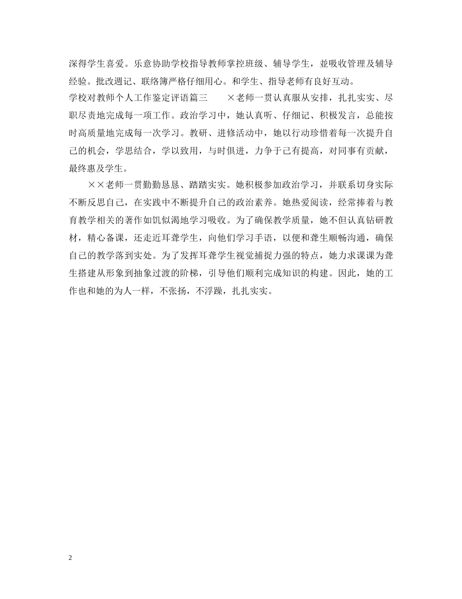 学校对教师个人工作鉴定评语 _第2页