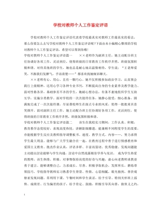 学校对教师个人工作鉴定评语 