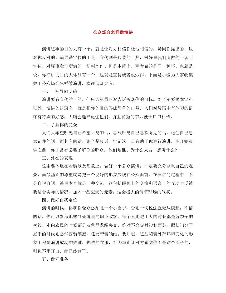 公众场合怎样做演讲 _第1页