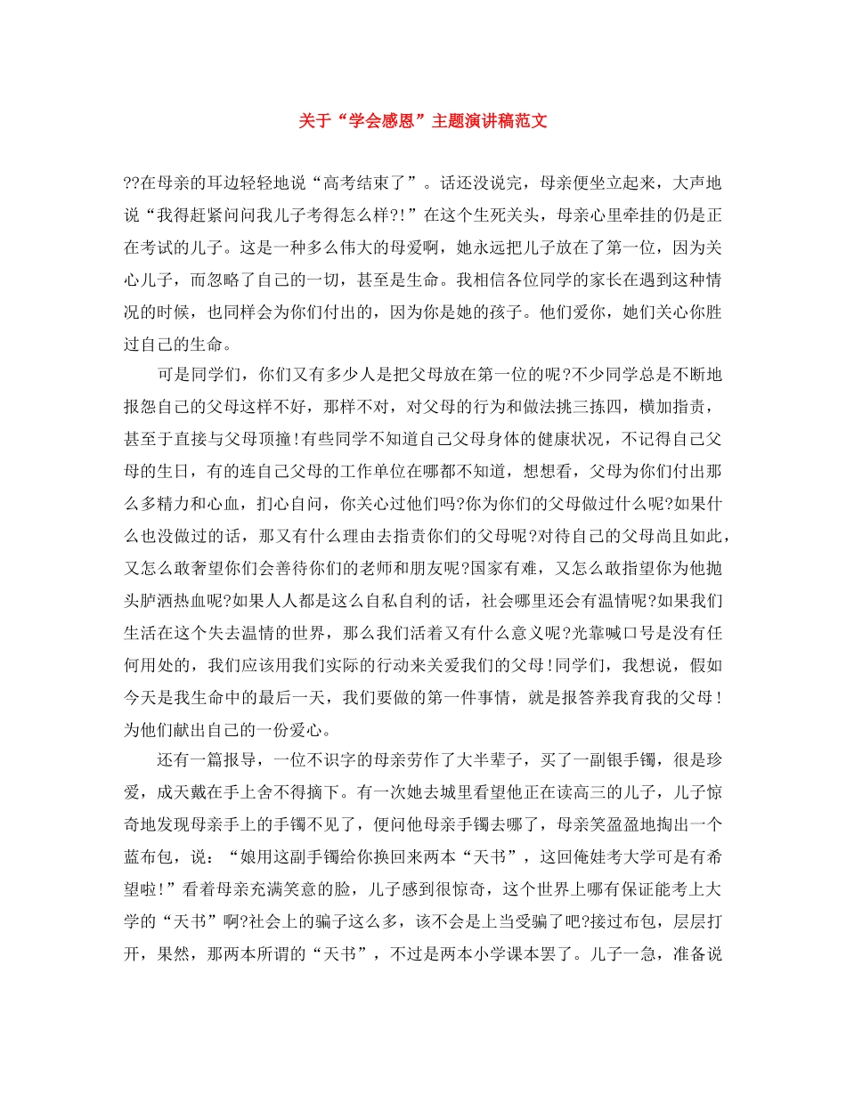 关于“学会感恩”主题演讲稿范文 _第1页