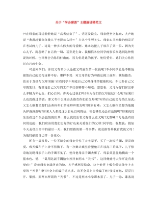 关于“学会感恩”主题演讲稿范文 