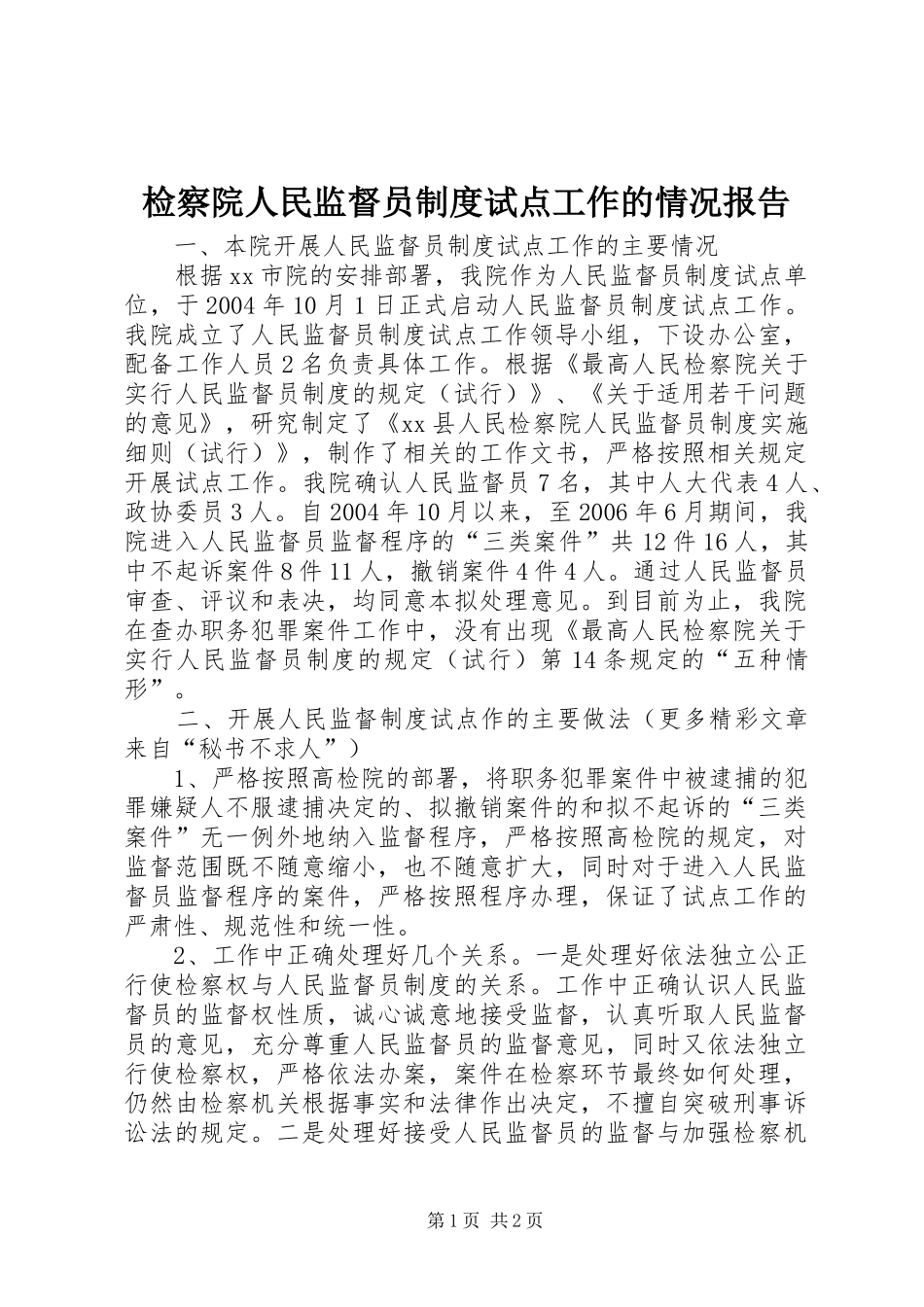 检察院人民监督员制度试点工作的情况报告_第1页