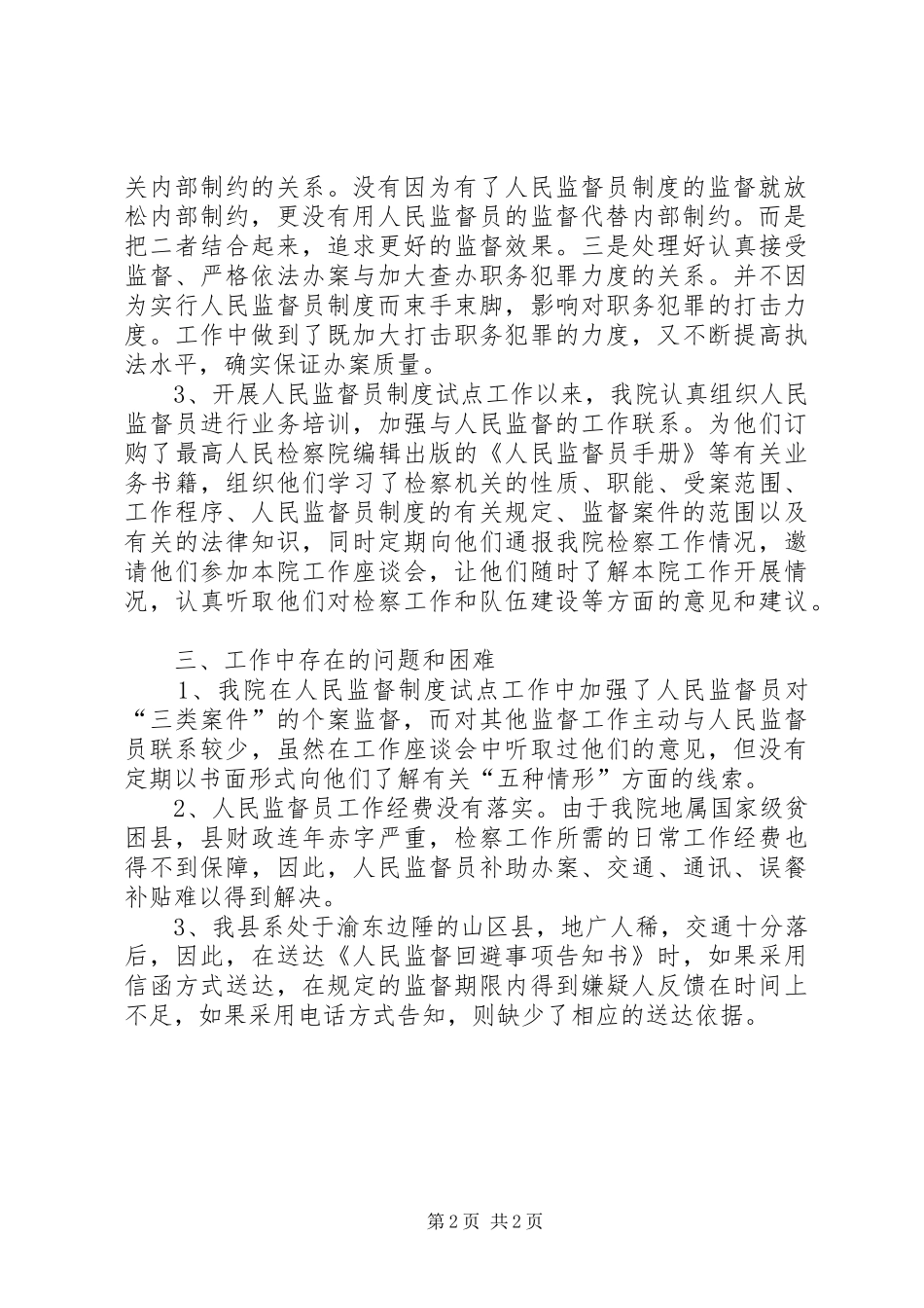 检察院人民监督员制度试点工作的情况报告_第2页