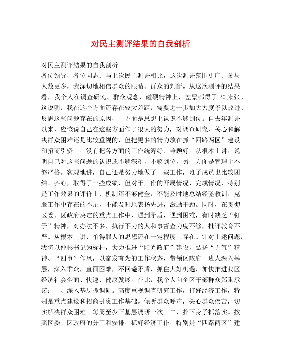 对民主测评结果的自我剖析 _第1页