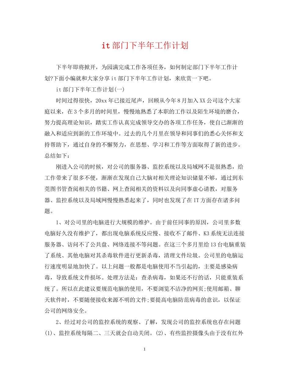 it部门下半年工作计划_第1页