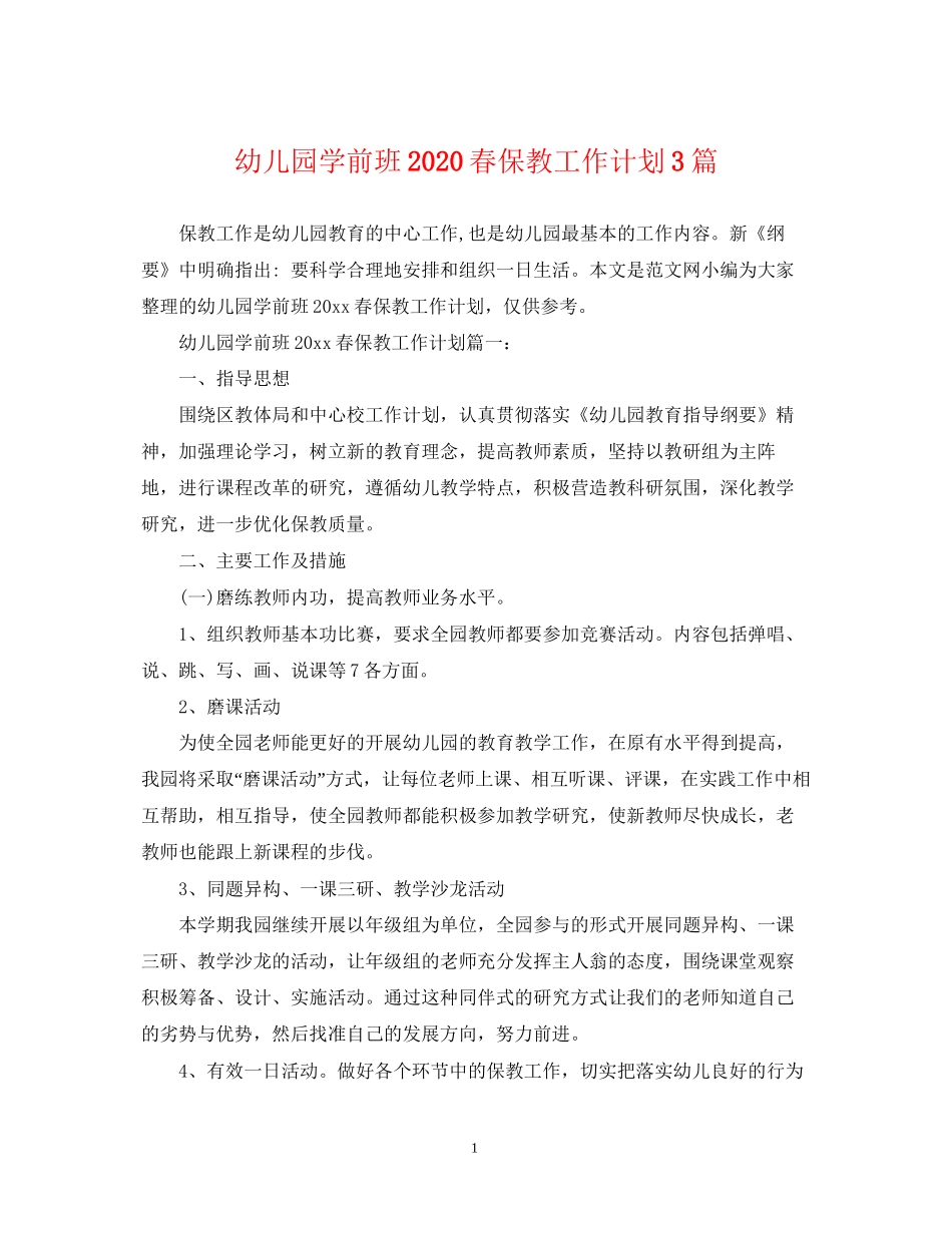 幼儿园学前班春保教工作计划3篇_第1页