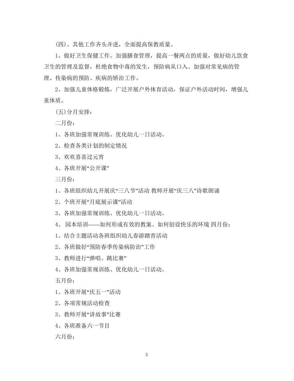 幼儿园学前班春保教工作计划3篇_第3页