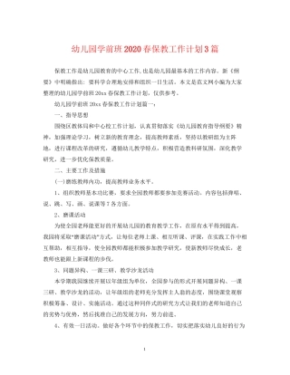 幼儿园学前班春保教工作计划3篇