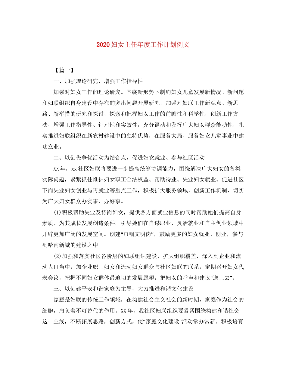 妇女主任年度工作计划例文_第1页