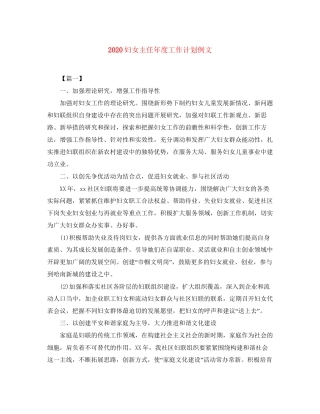 妇女主任年度工作计划例文