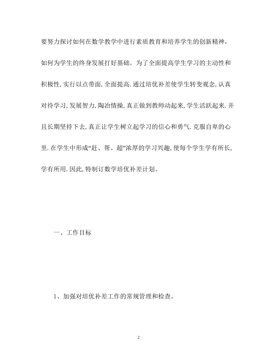一年级数学培优补差工作计划_第2页