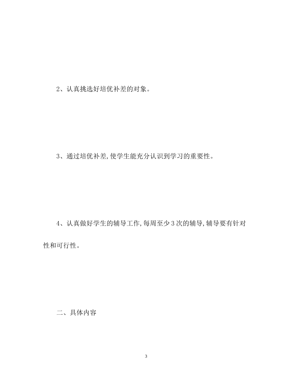 一年级数学培优补差工作计划_第3页