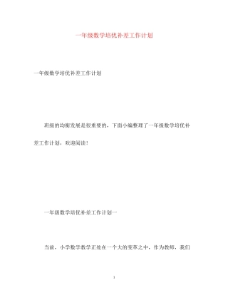 一年级数学培优补差工作计划