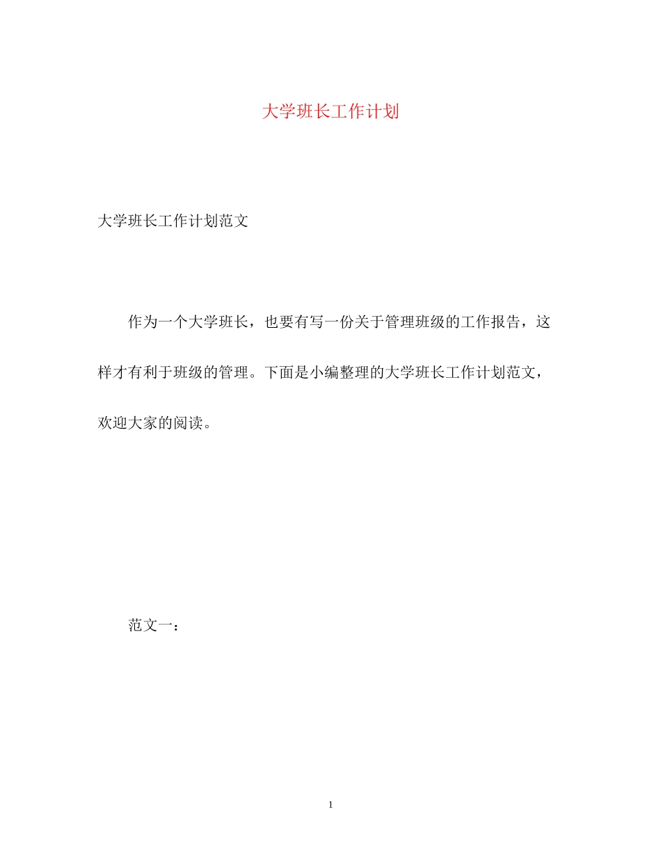 大学班长工作计划_第1页