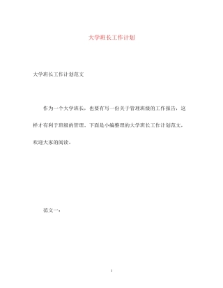 大学班长工作计划