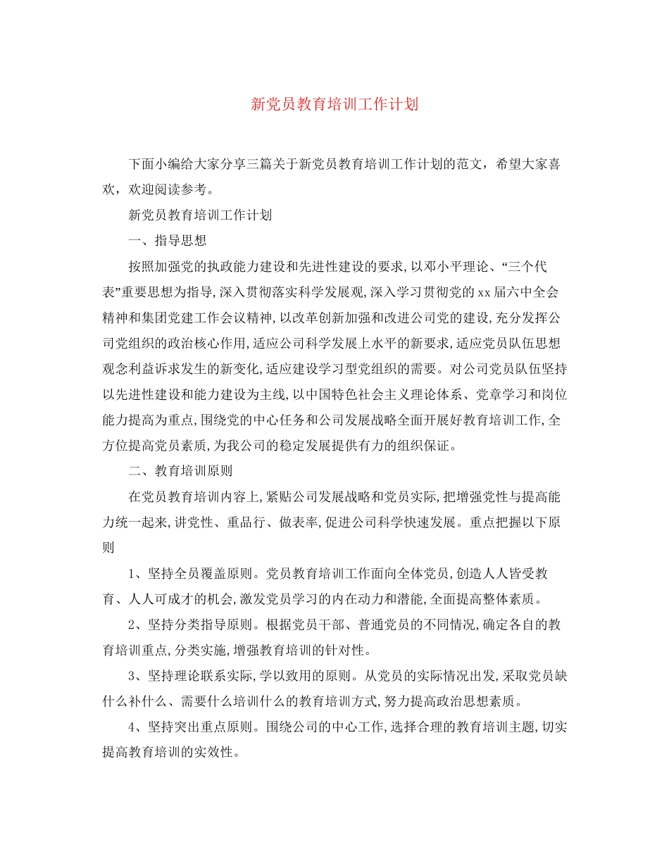 新党员教育培训工作计划_第1页