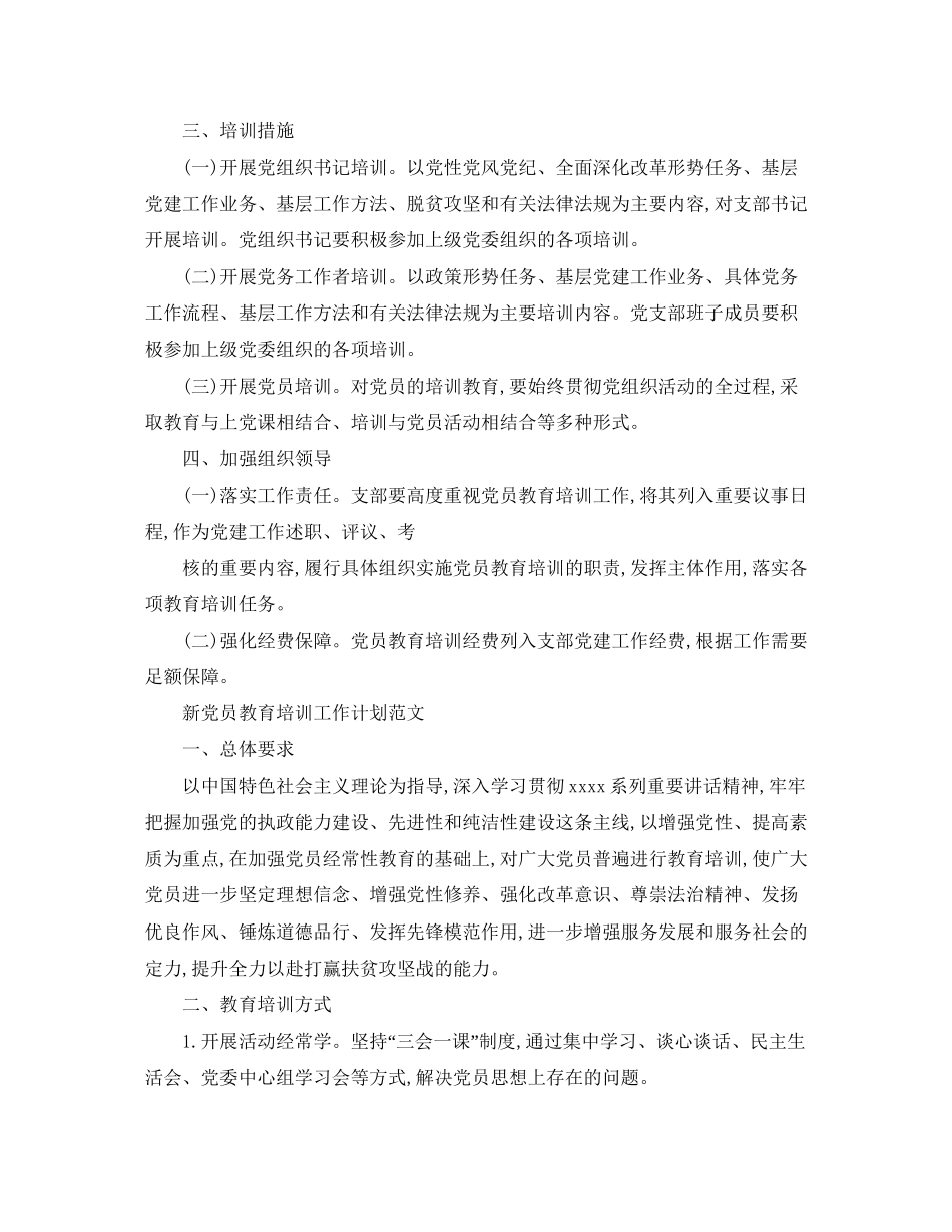 新党员教育培训工作计划_第3页