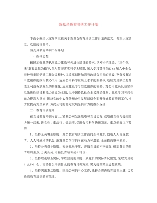新党员教育培训工作计划