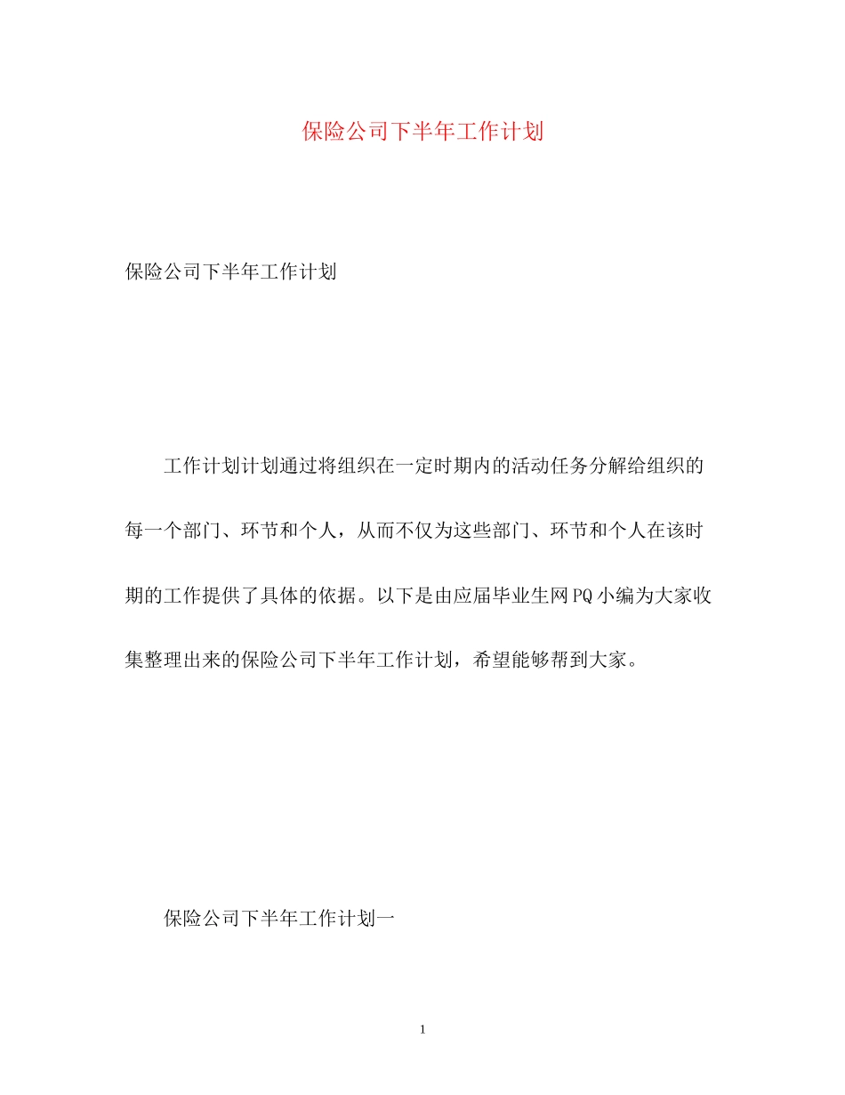 保险公司下半年工作计划_第1页