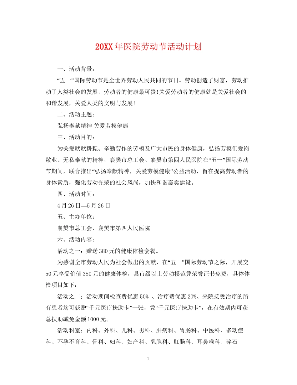 医院劳动节活动计划_第1页