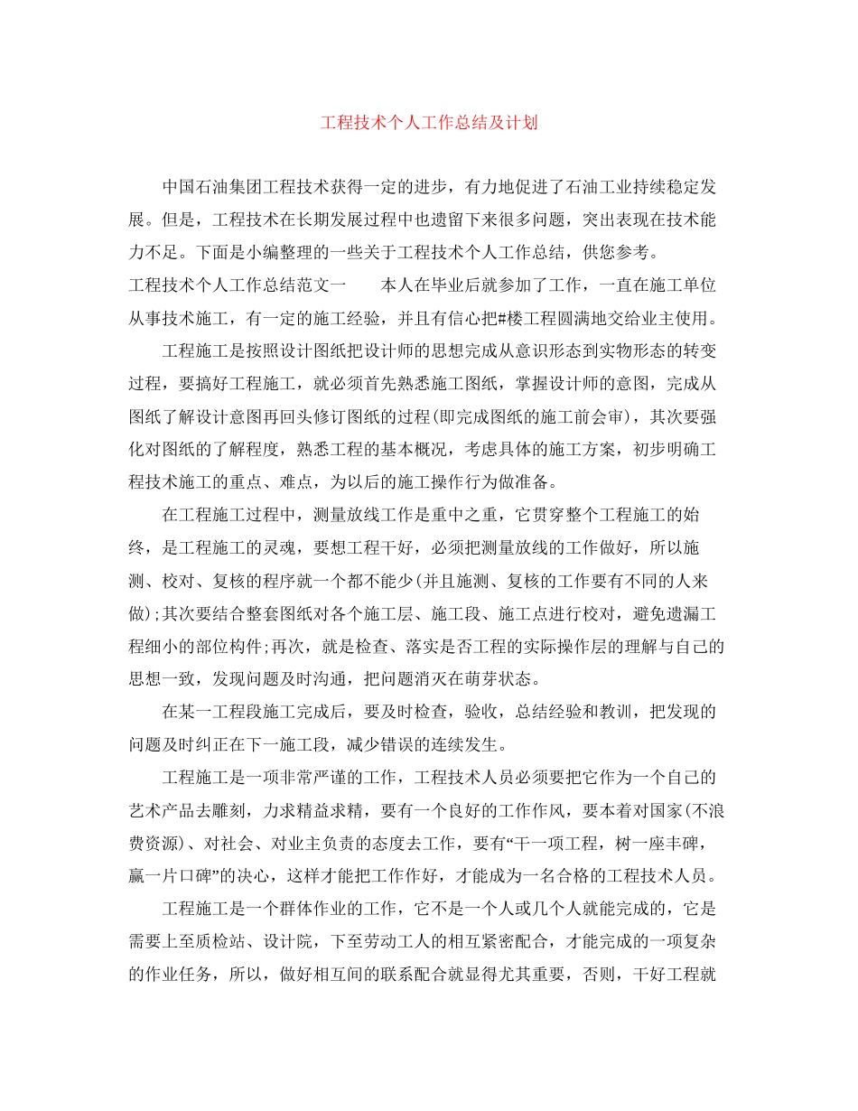 工程技术个人工作总结及计划_第1页
