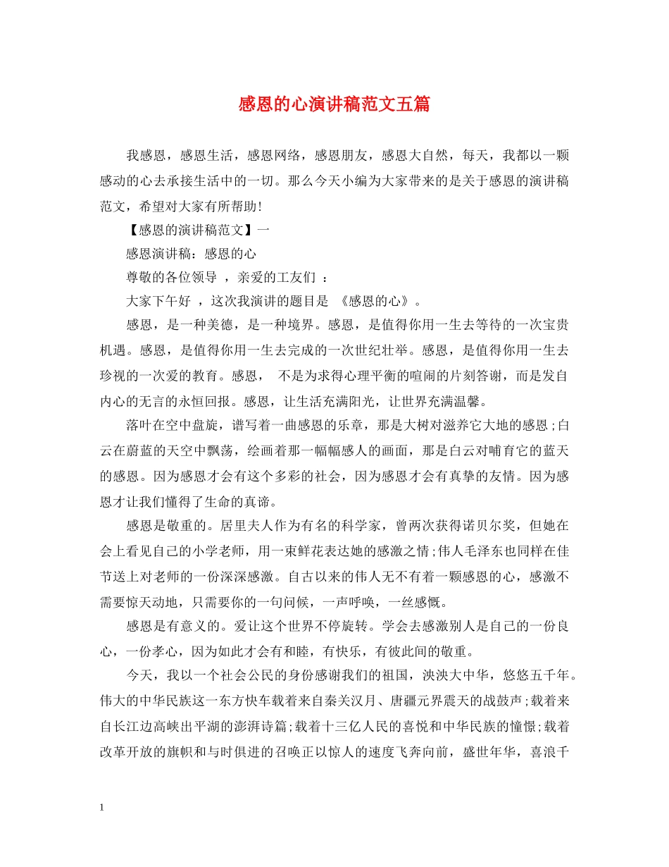 感恩的心演讲稿范文五篇 _第1页