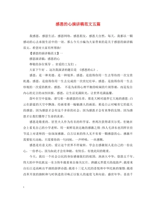 感恩的心演讲稿范文五篇 