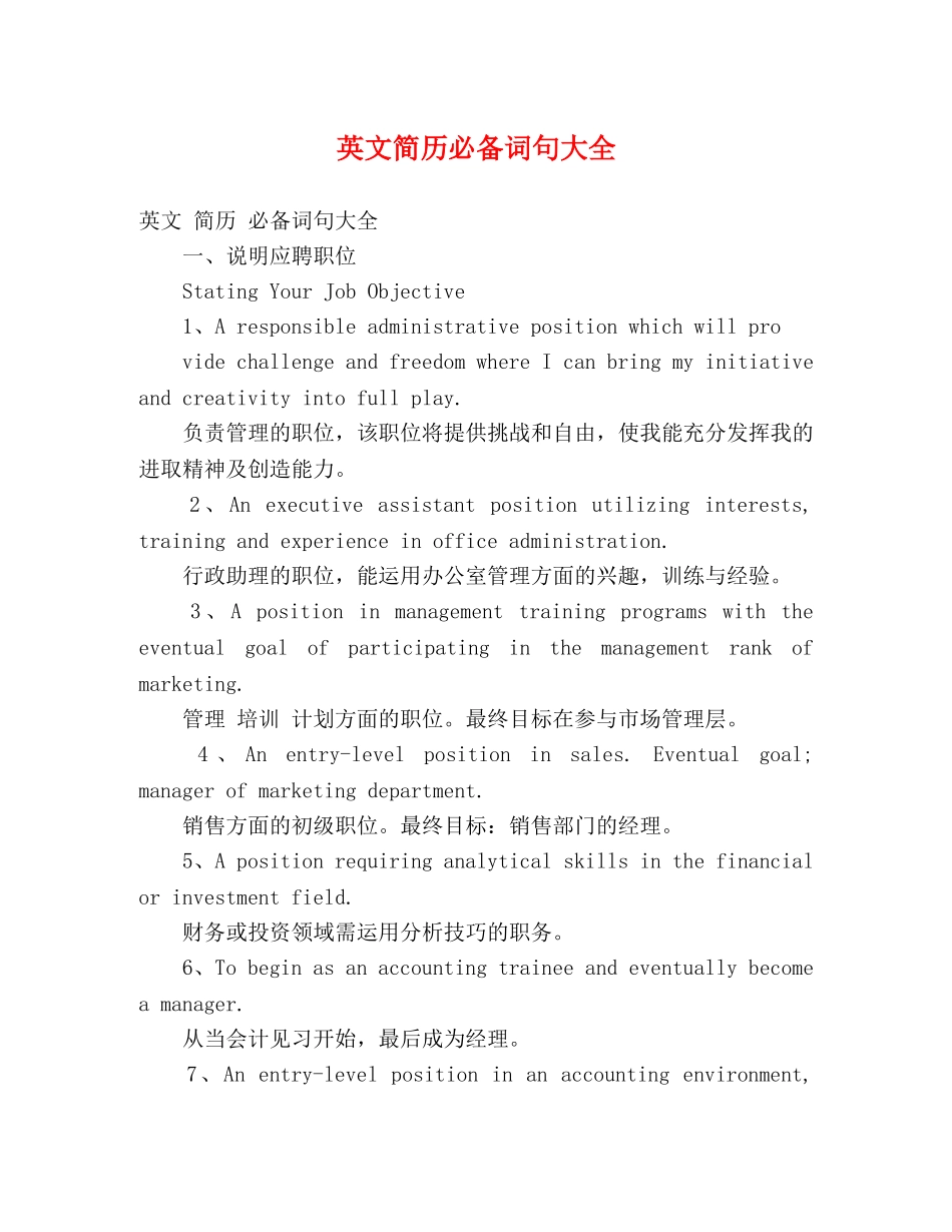英文简历必备词句大全 _第1页