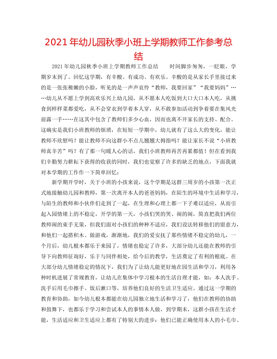 2024年幼儿园秋季小班上学期教师工作参考总结 _第1页