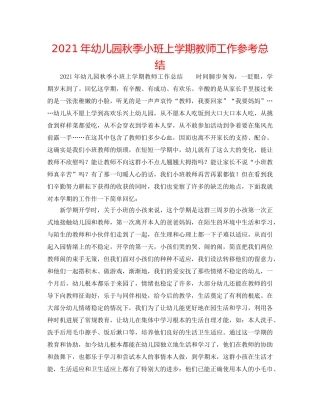 2024年幼儿园秋季小班上学期教师工作参考总结 
