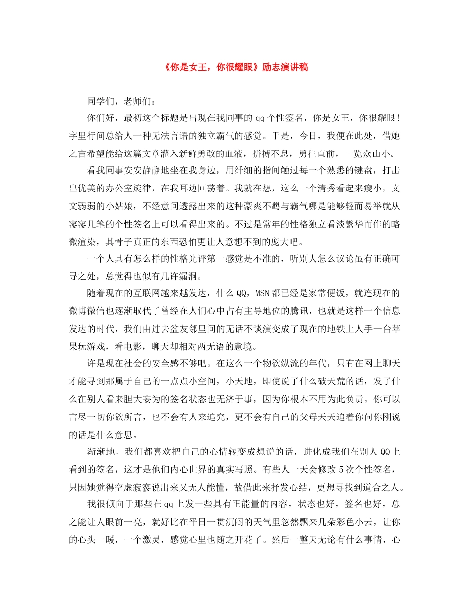 《你是女王，你很耀眼》励志演讲稿 _第1页