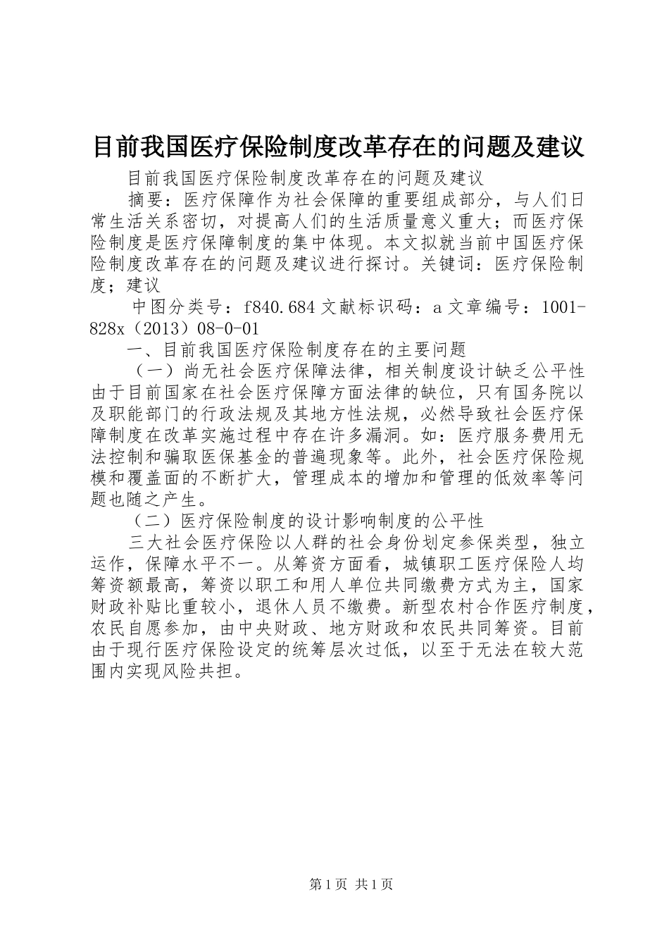 目前我国医疗保险制度改革存在的问题及建议_第1页