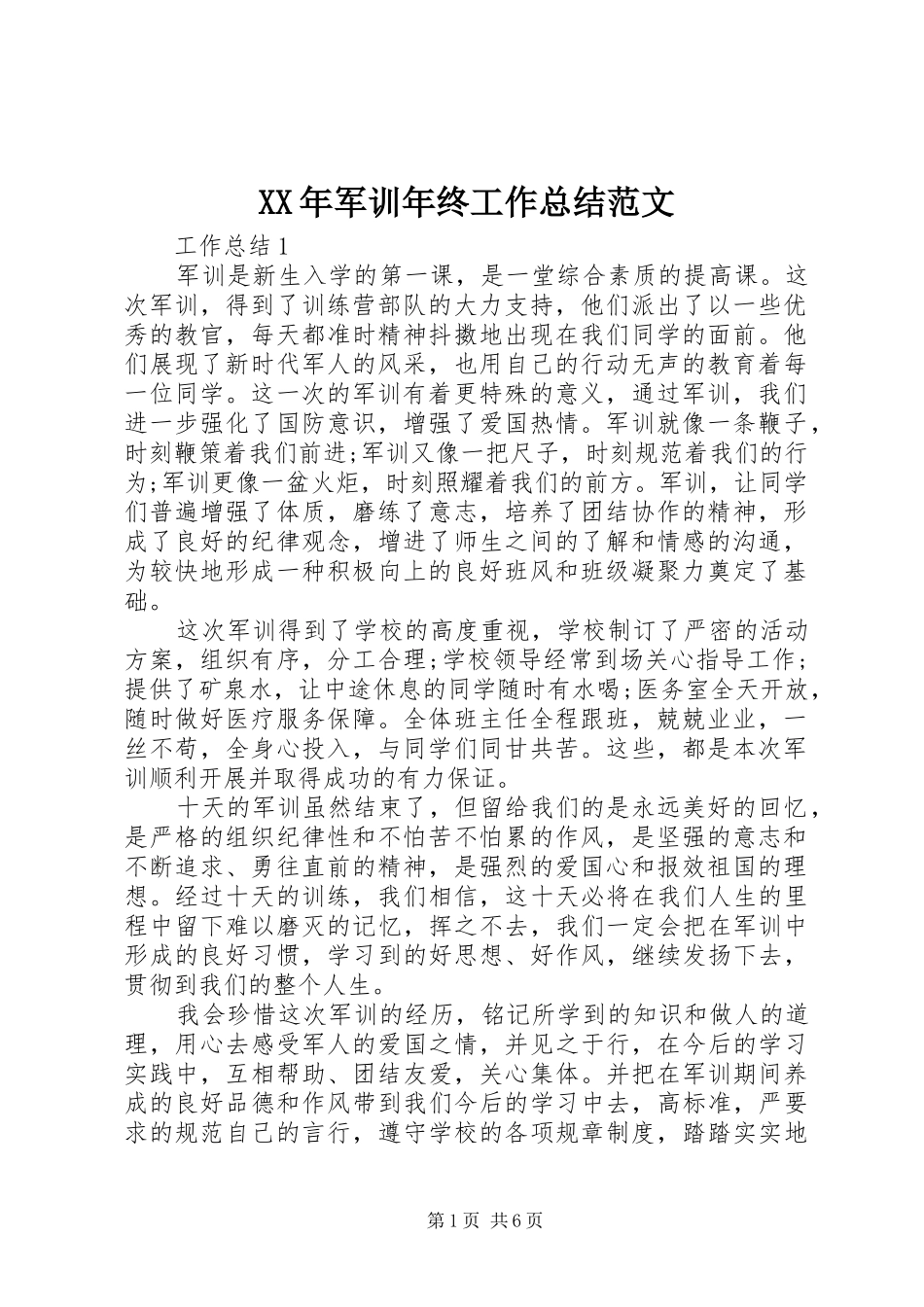 XX年军训年终工作总结范文_第1页